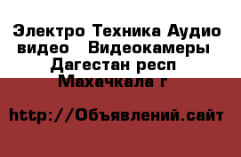 Электро-Техника Аудио-видео - Видеокамеры. Дагестан респ.,Махачкала г.